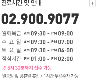 진료시간 및 안내 / 02-900-9077