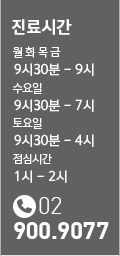 진료시간 / 02-900-9077